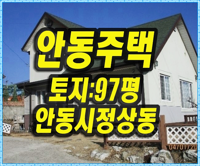  안동주택경매 정상동 전원주택