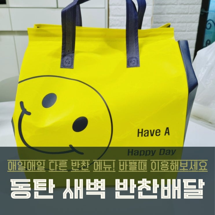  동탄새벽반찬배달 서비스, 신선한 집밥을 아침까지 간편하게! 일출찬