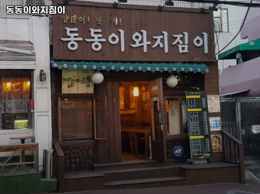 동동이와지짐이 사진 3