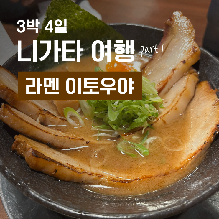  니가타 인생 라멘 맛집, 이토우야에서 만난 최고의 라멘과 마제소바