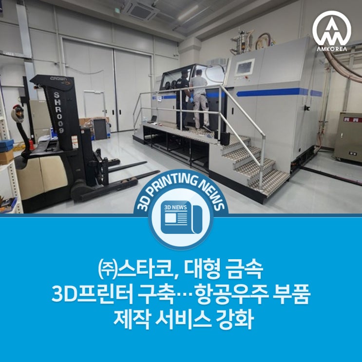  [3D프린팅 뉴스] 스타코, 대형 금속 3D프린터 구축…항공우주 부품 제작 서비스 강화