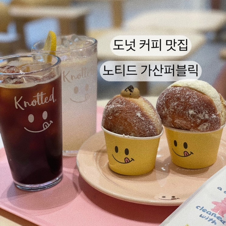  [금천구 가산디지털단지] 도넛 카페 커피맛집 노티드 가산퍼블릭