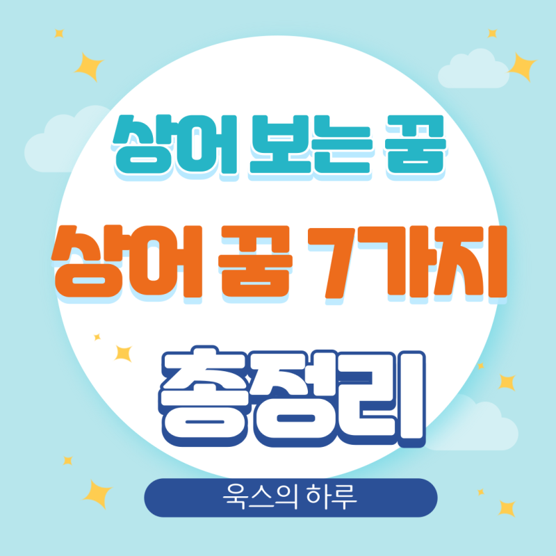 상어 보는 꿈, 상어떼 꿈해몽 7가지 정리
