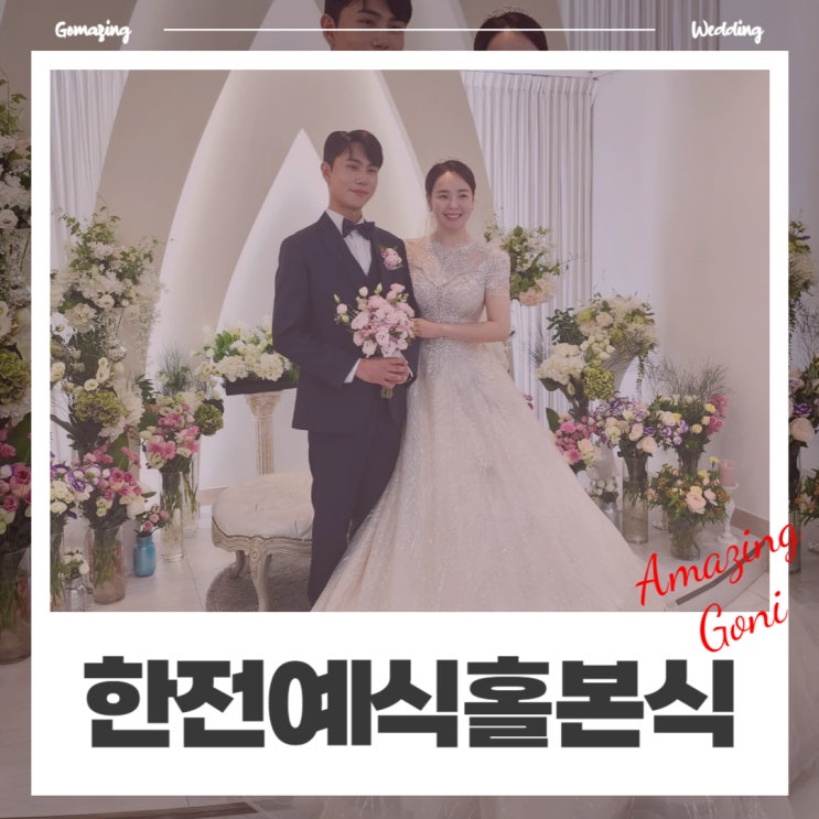 웨딩이야기 - 다다웨딩과 함께한 한전아트센터 예식홀 8월의 결혼식 후기(feat. 조이187 신부메이크업) 웨딩이야기 - 다다웨딩과 함께한 한전아트센터 예식홀 8월의 결혼식 후기(feat. 조이187 신부메이크업)