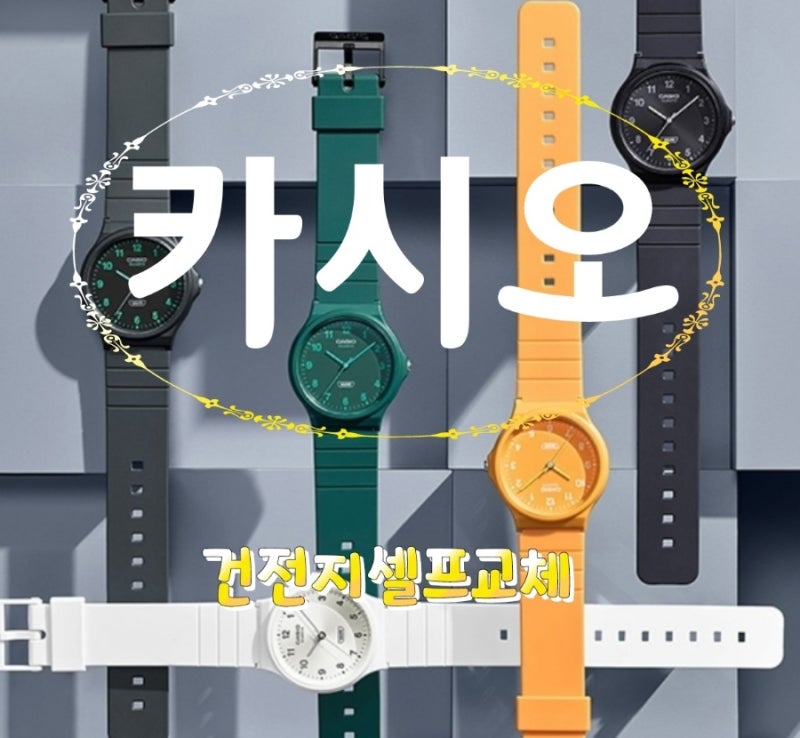 카시오(CASIO) 수능수험 손목시계 건전지 배터리 셀프 교체하기