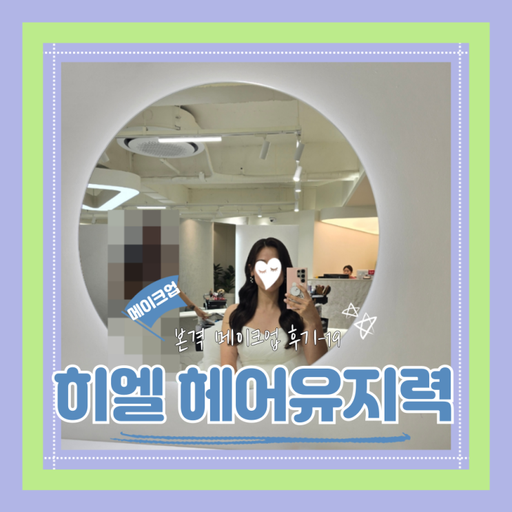  (Hair&Make-up) 히엘(19) 촬영 헤어 유지력
