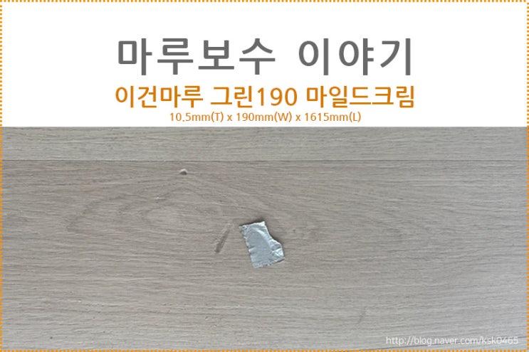  [마루 보수 후기] 이건마루 그린190 마일드크림 /  인테리어공사중 마루찍힘은 어떻게 할까요??