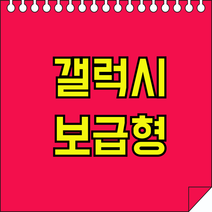 갤럭시 보급형 종류 순위 가격 싸게 구입해보기 갤럭시 보급형 종류 순위 가격 싸게 구입해보기