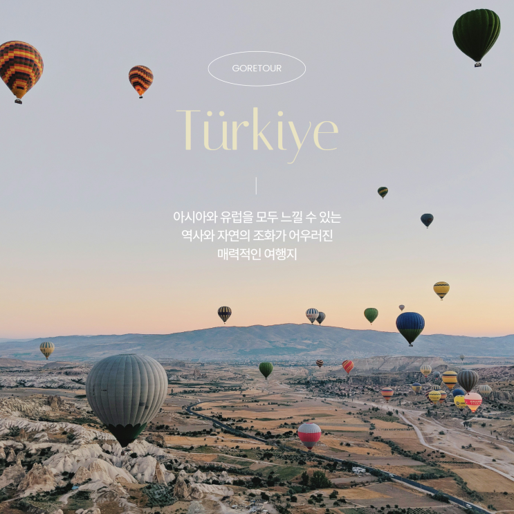  튀르키예(터키) 여행ㅣ9월 10월 날씨 가볼만한곳 직항 일정 경비 카파도키아 파묵칼레 패키지여행