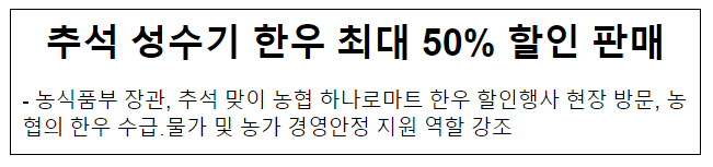 추석 성수기 한우 최대 50% 할인 판매 추석 성수기 한우 최대 50% 할인 판매