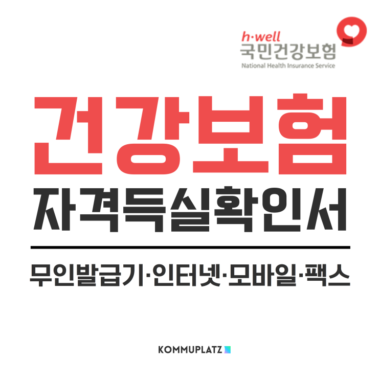  건강보험자격득실 확인서 발급 방법, 무인발급기 인터넷 팩스 모바일 어플