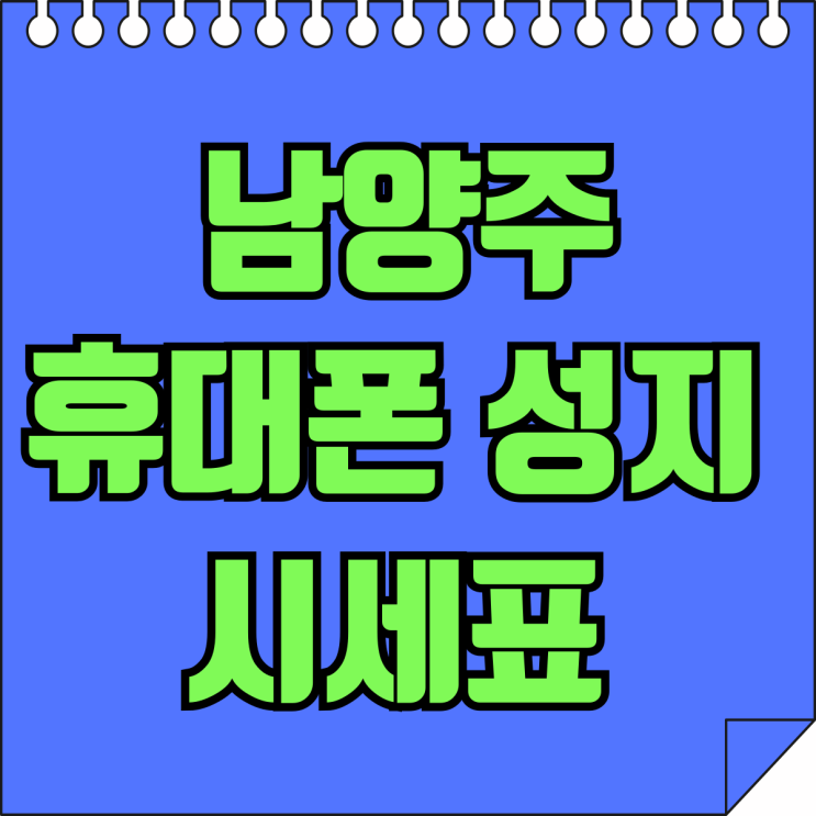 남양주 휴대폰 성지 최신 시세표 보고 사는 법 남양주 휴대폰 성지 최신 시세표 보고 사는 법