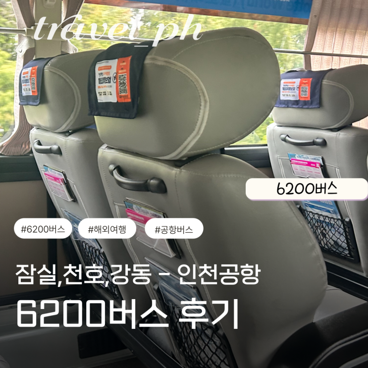  인천공항 가는 버스 타는 법 6200번 해외여행 가격 위치 시간 필리핀 티웨이