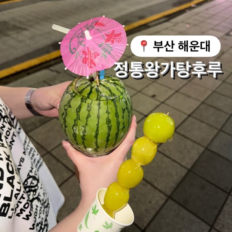  해운대 디저트 정통왕가탕후루 해운대 간식