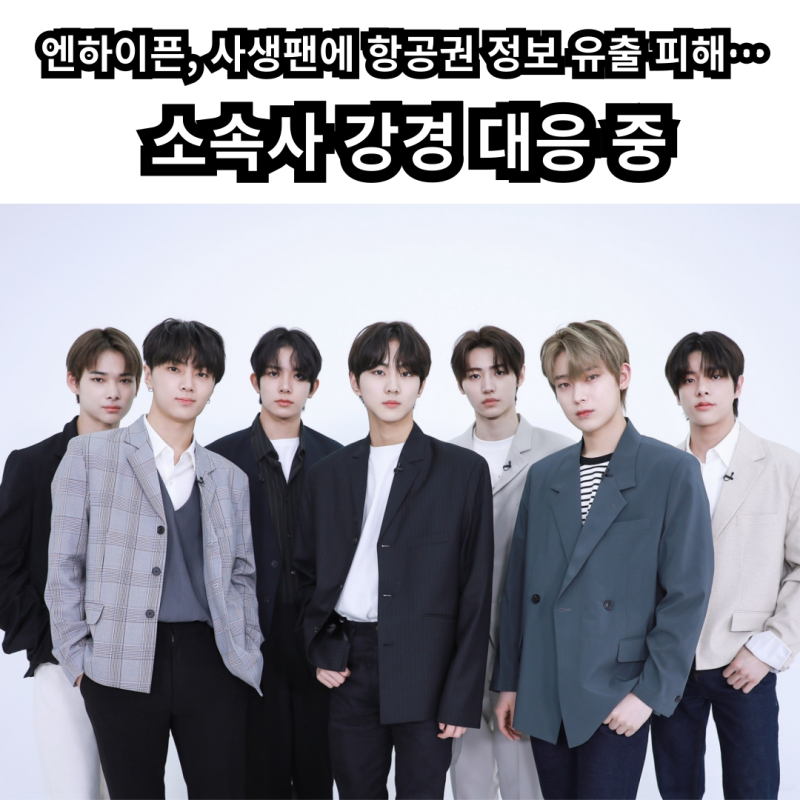 엔하이픈, 사생팬에 항공권 정보 유출 피해… 소속사 강경 대응 중