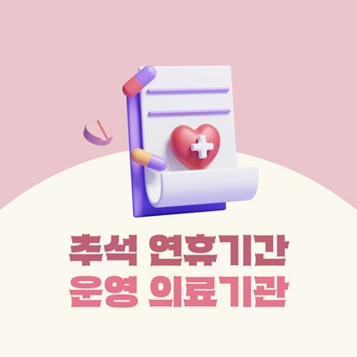 〔양주소식〕 추석 연휴기간 운영하는 의료기관 및 약국 안내