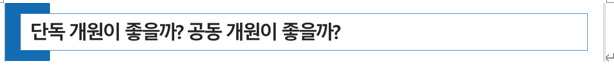  [동물병원 개원 ] 단독 개원할 경우 장점과 단점은?