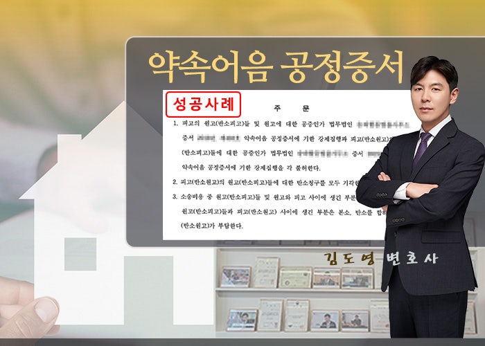  부동산변호사 - 약속어음공정증서 승소 CASE 1(성공사례, 청구이의, 약속어음공정증서효력부인, 제3자양도)