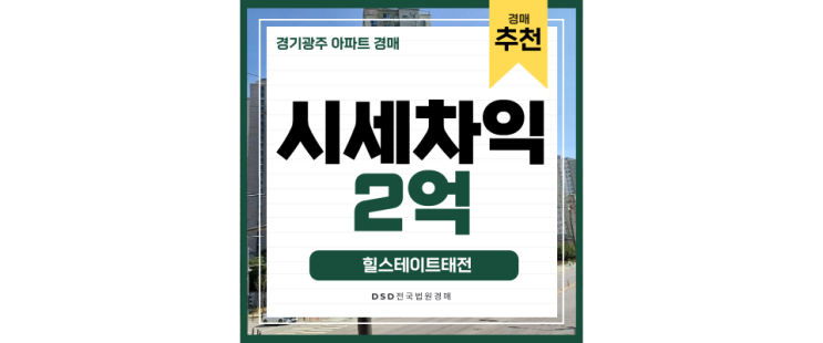 광주아파트경매 역세권 개발중인 힐스테이트태전 광주아파트경매 역세권 개발중인 힐스테이트태전