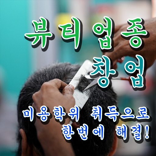  반영구 점 , 반영구학원 준비 시작할 때 공부해야 하는 면허증