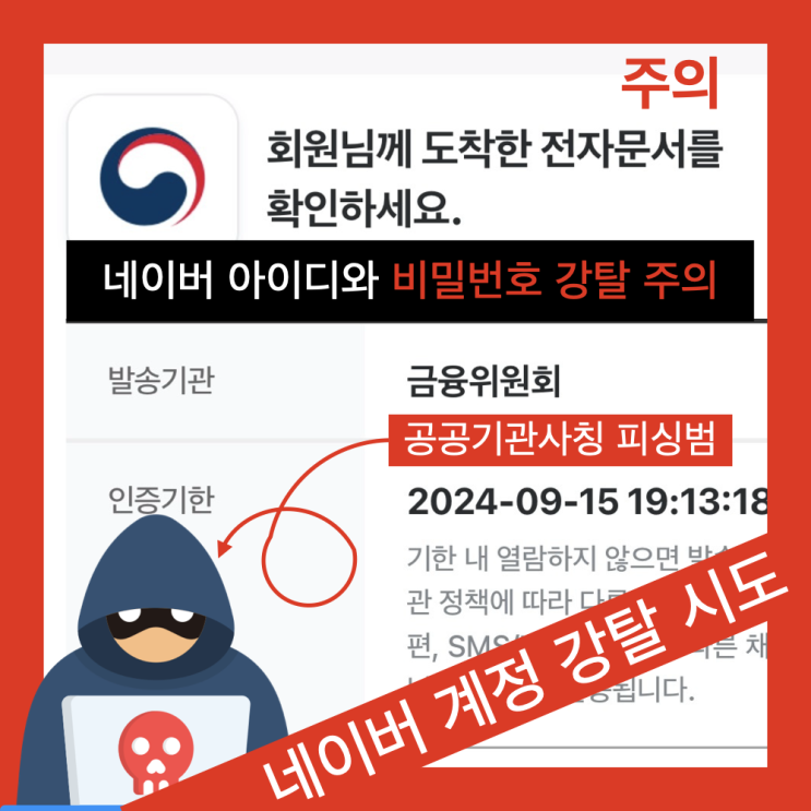 (긴급) 네이버 계정 강탈 주의 : 교묘해지는 피싱 사기 수법 (긴급) 네이버 계정 강탈 주의 : 교묘해지는 피싱 사기 수법