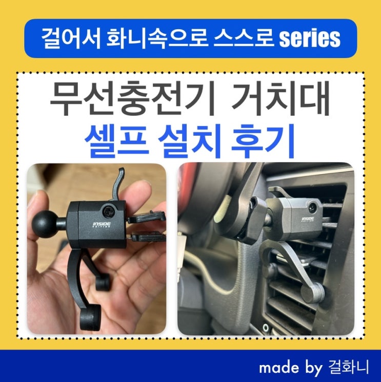  자동차 무선충전기 인사이드에디션 3점 마운트(에어컨 송풍구 거치) 설치/사용 후기