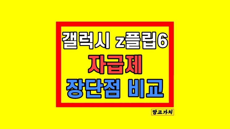 갤럭시 Z 플립6 자급제 성지 비교 가장 나은 선택 갤럭시 Z 플립6 자급제 성지 비교 가장 나은 선택