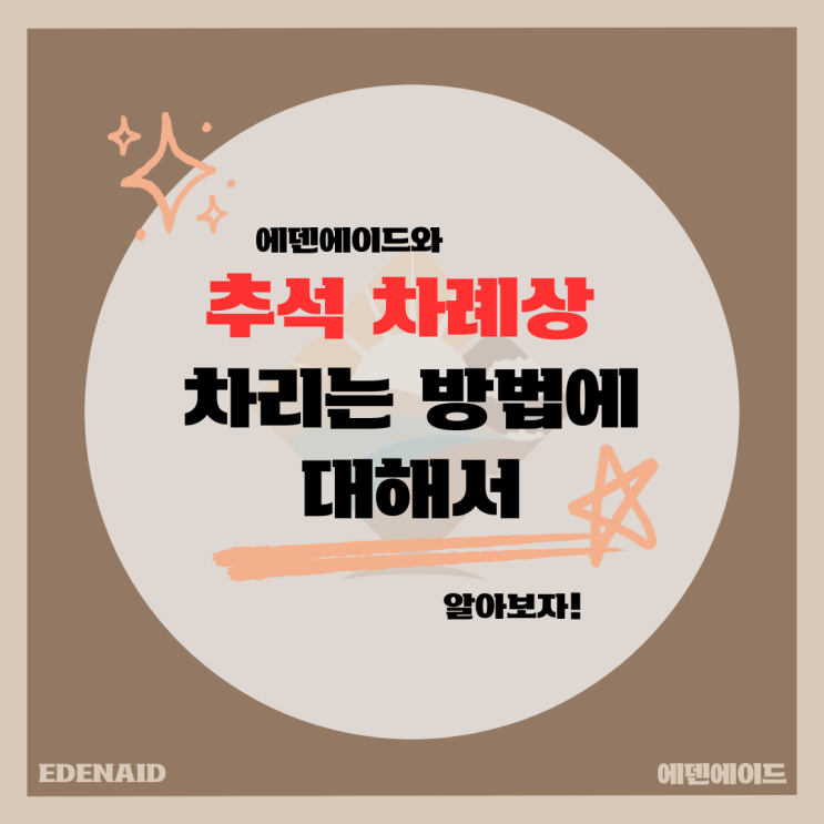 [에덴에이드] <b>추석 차례상</b> 차리는 방법