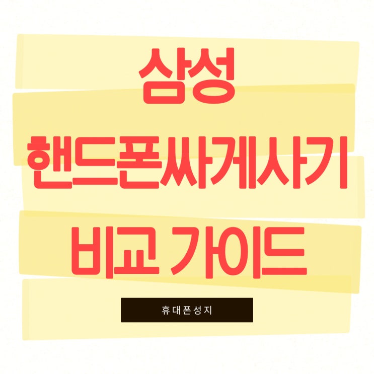 삼성 핸드폰싸게사는법 시세 비교 가이드 삼성 핸드폰싸게사는법 시세 비교 가이드