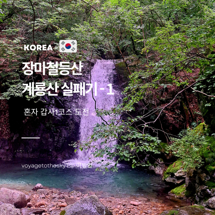  혼자등산 ㅣㅣ 계룡산1트 ㅣ 장마철등산 갑사1코스 실패기