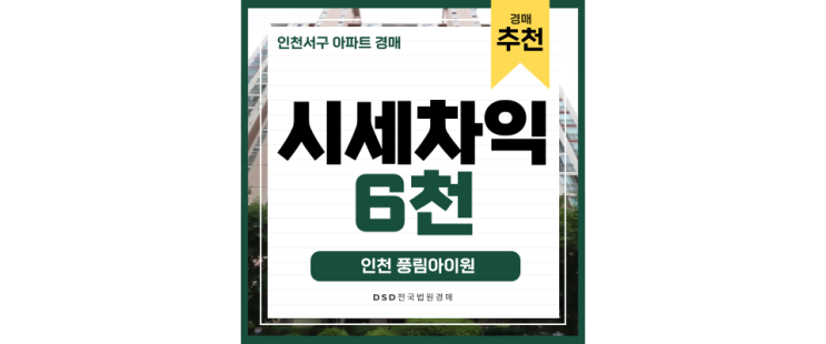 인천서구아파트경매 살기 좋은 인천풍림아이원 인천서구아파트경매 살기 좋은 인천풍림아이원
