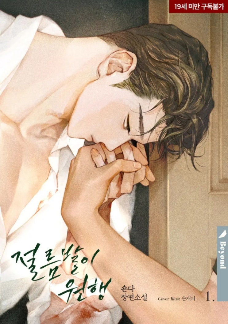  [BL소설] 절름발이 원행 - 숀다 /사건구원물