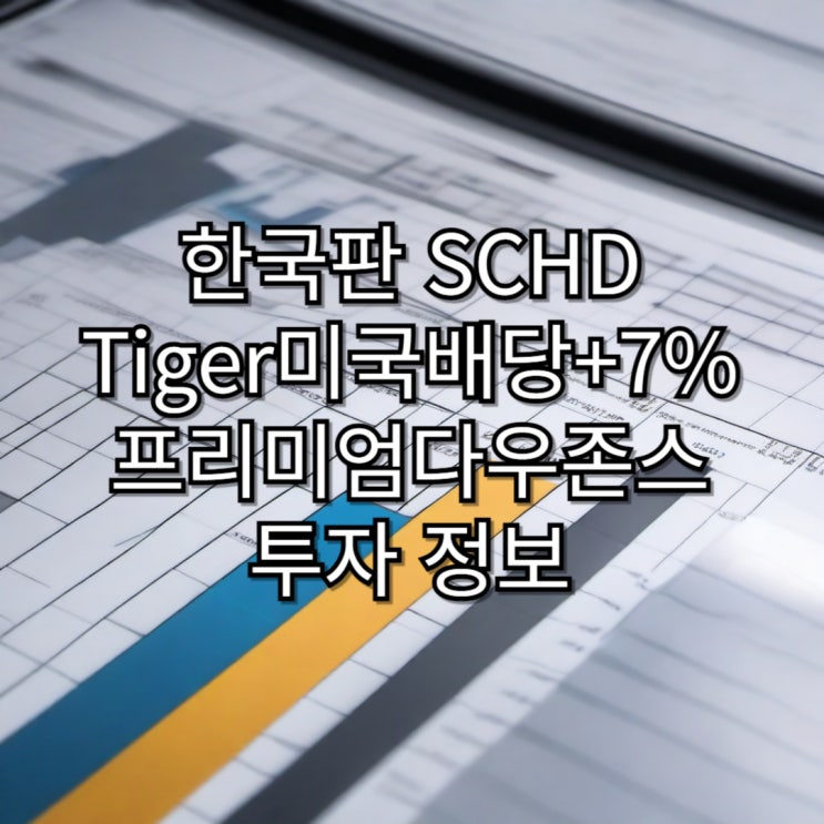  한국판 SCHD Tiger 미국배당+7%프리미엄다우존스 투자 정보
