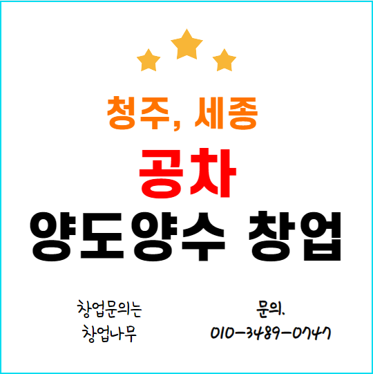  ️청주에서 추천하는 공차 양도양수 창업 매장
