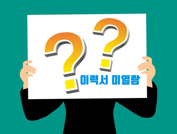  이력서 미열람, 정말 안 보는 걸까?