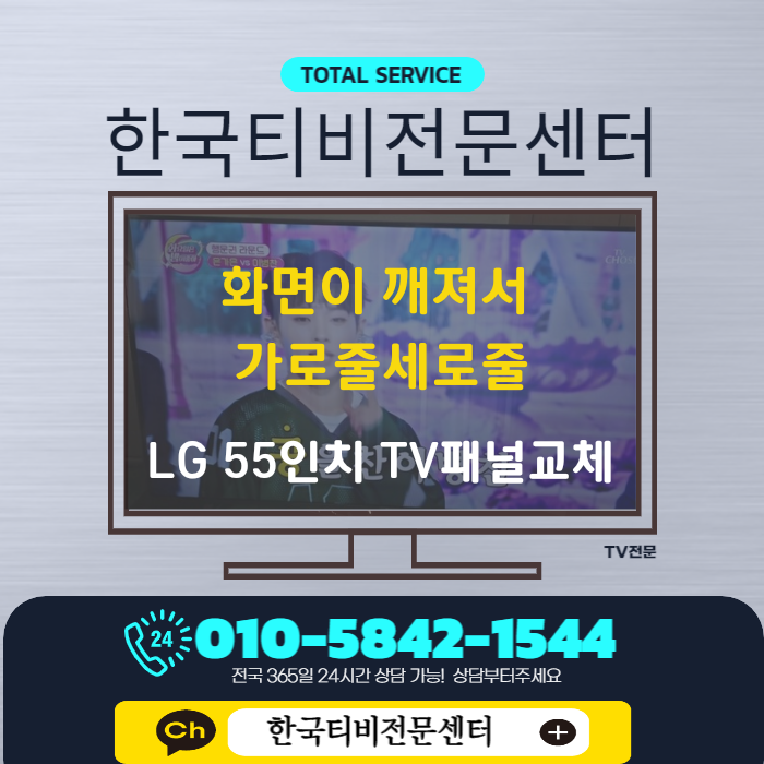  tv액정수리, 서울 마포구 LG 55인치 파손으로 전체교체