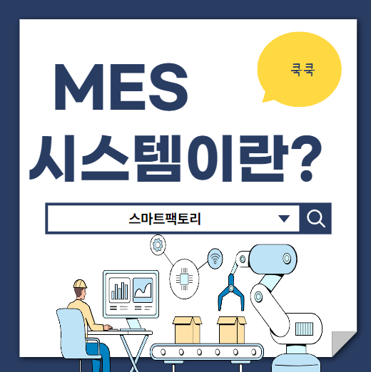  MES 뜻 스마트팩토리 차이 제조실행시스템 구축 장점