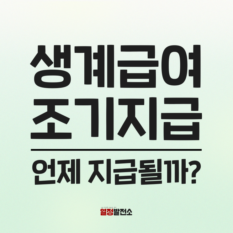  기초생활 수급자 생계급여 추석 전 조기지급, 생계급여액 기준 9월은 언제 지급될까?