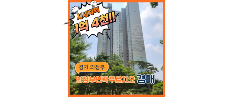  민락동아파트경매 의정부민락푸르지오 어떤 점이 호재일까?