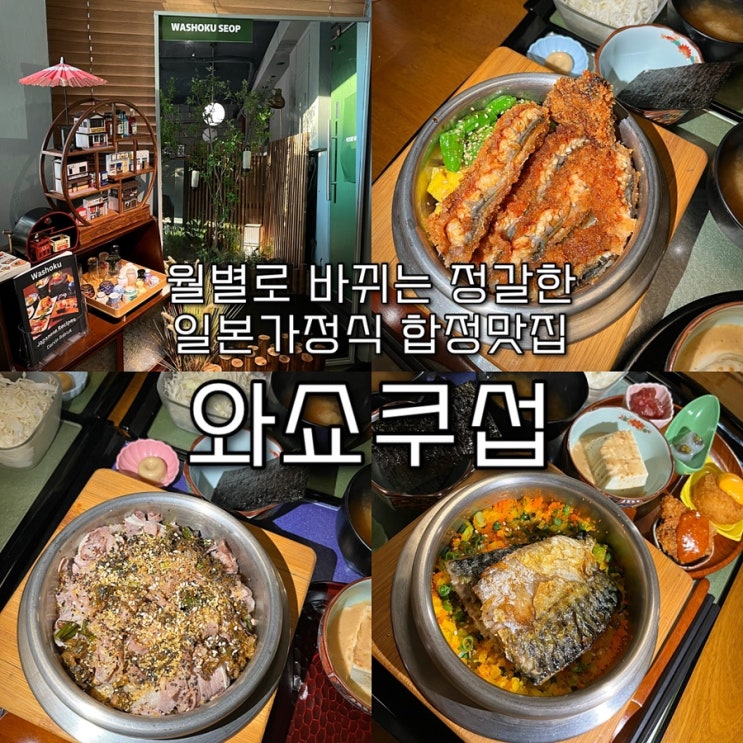  월별로 메뉴가 달라지는 정갈한 일본정식이 고급스러운 합정맛집 “와쇼쿠섭”