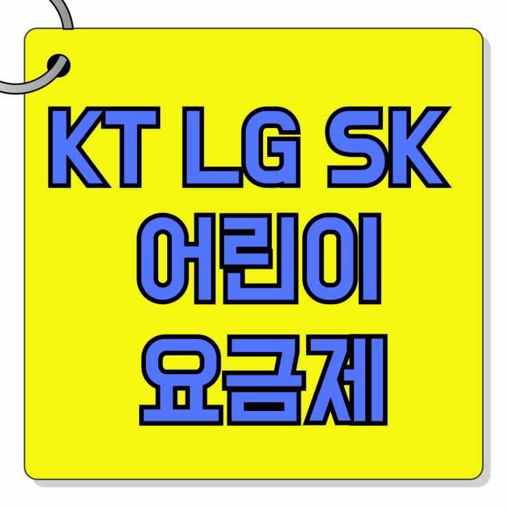 KT LG SK 어린이 요금제 키즈폰 최저가 사는팁 KT LG SK 어린이 요금제 키즈폰 최저가 사는팁