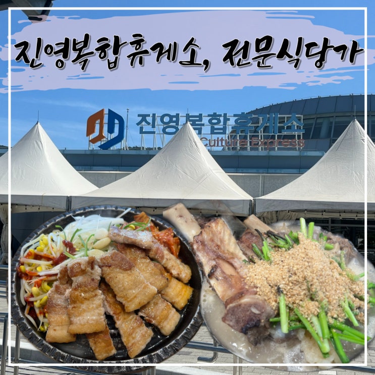  진영 복합휴게소 (부산방향)의 맛집 집합소, 전문식당