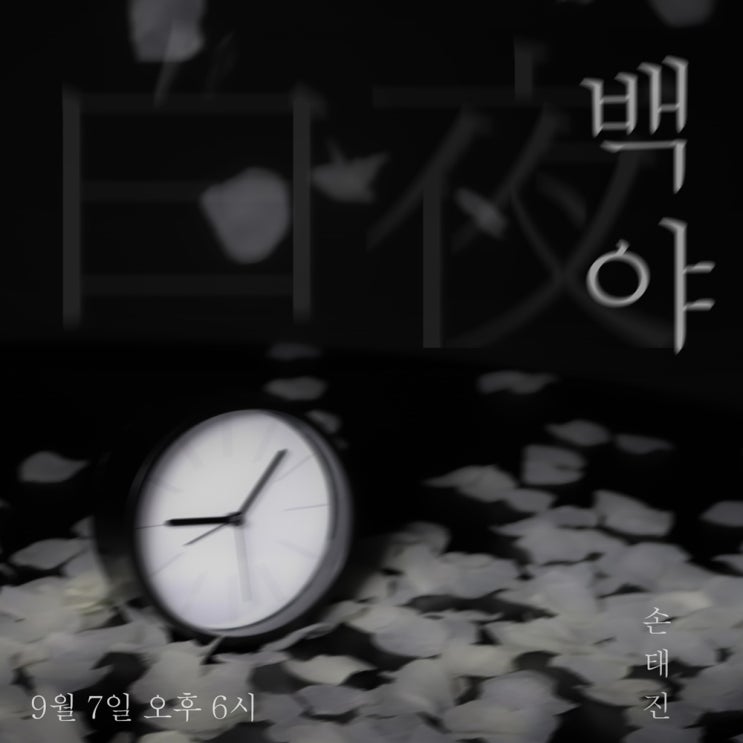 특전곡 '<b>백야</b>' 7일 발매  <b>손태진</b>  팬카페 바로가기 - 남혜경... 
