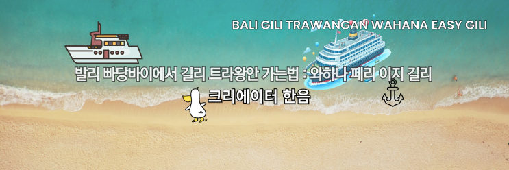  발리 빠당바이 항구에서 길리 트라왕안 가는법 : 와하나 페리 이지 길리