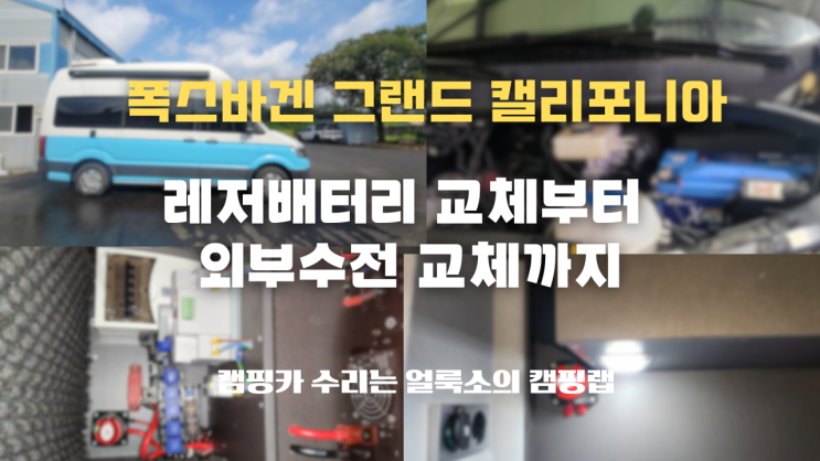  경기도 용인 폭스바겐 그랜드 캘리포니아 캠핑카 수리는 '얼룩소의 캠핑랩' | 킬스위치 추가 장착, 외부수전 및 레저배터리 교체