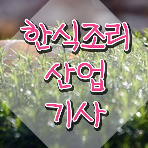  한식조리산업기사 시험응시자격 온라인 수업으로 간편하게 끝낸 방법