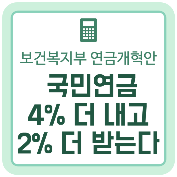 국민연금 앞으로 4% 더 내고 2% 더 받는다 《보건복지부 연금개혁안》 국민연금 앞으로 4% 더 내고 2% 더 받는다 《보건복지부 연금개혁안》