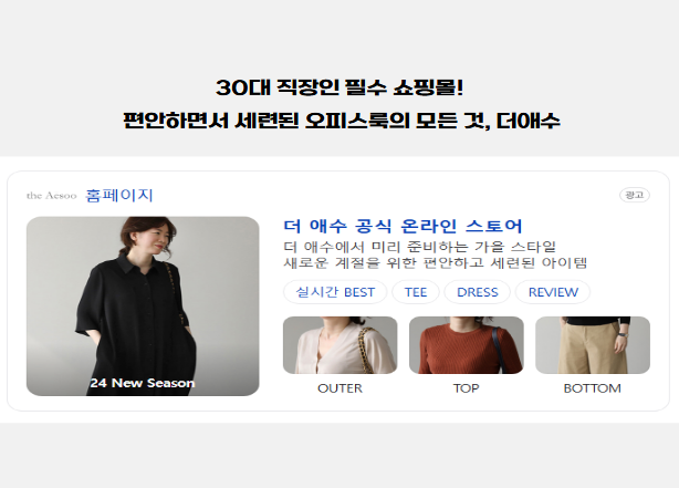 30대 직장인 필수 쇼핑몰! 편안하면서 세련된 오피스룩의 모든 것, 더애수