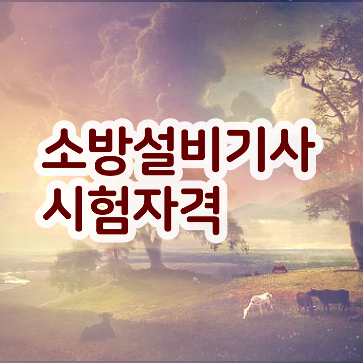  소방설비기사 전공 소방설비기사 취득자격 집에서 온라인으로 쉽고 빠르게 끝낸 전략