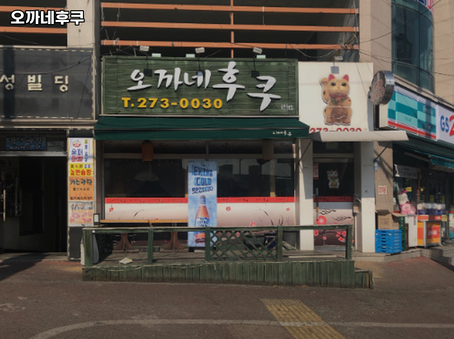 오까네후쿠 사진 1